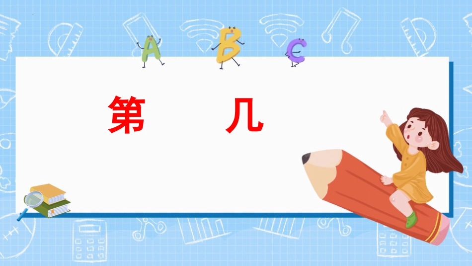 人教版一年级数学上册《第几》课件-3篇30.pptx_第1页