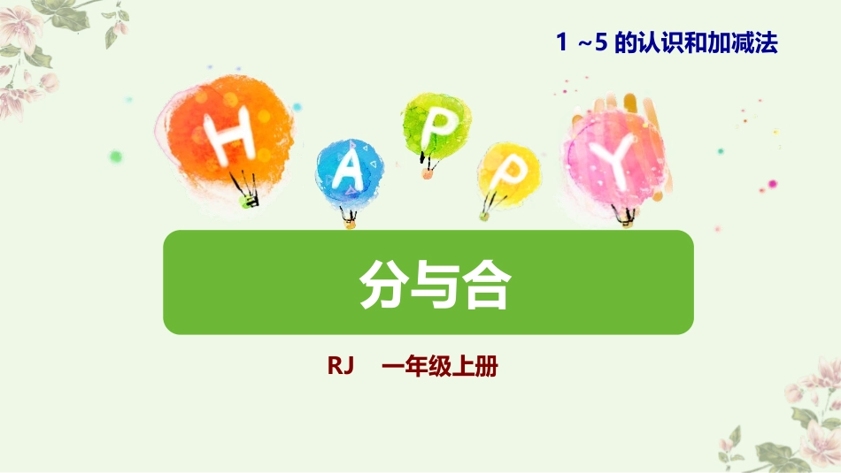 人教版一年级数学上册《分与合》1-5的认识和加减法课件-2篇4.pptx_第1页