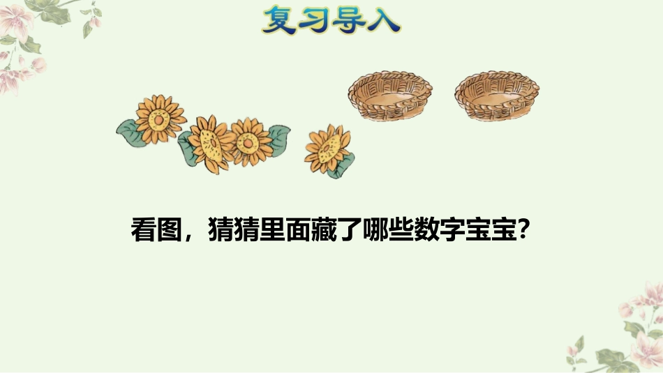 人教版一年级数学上册《分与合》1-5的认识和加减法课件-2篇24.pptx_第2页