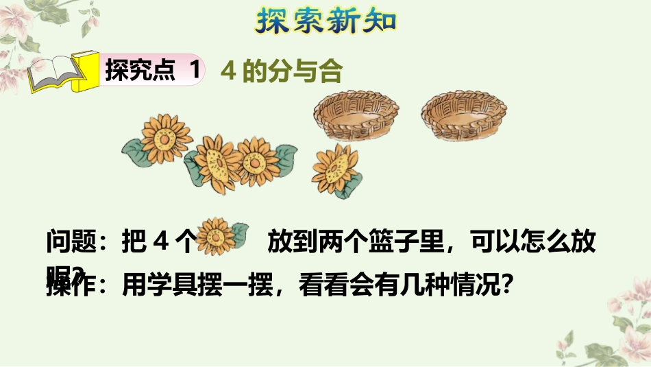 人教版一年级数学上册《分与合》1-5的认识和加减法课件-2篇24.pptx_第3页