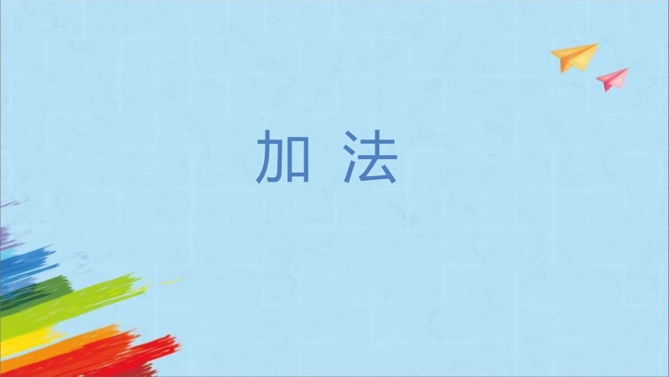 人教版一年级数学上册《加法》1-5的认识和加减法教学课件-2篇4.pptx_第1页