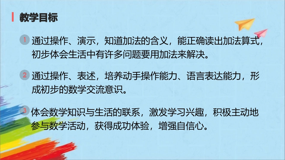 人教版一年级数学上册《加法》1-5的认识和加减法教学课件-2篇4.pptx_第2页