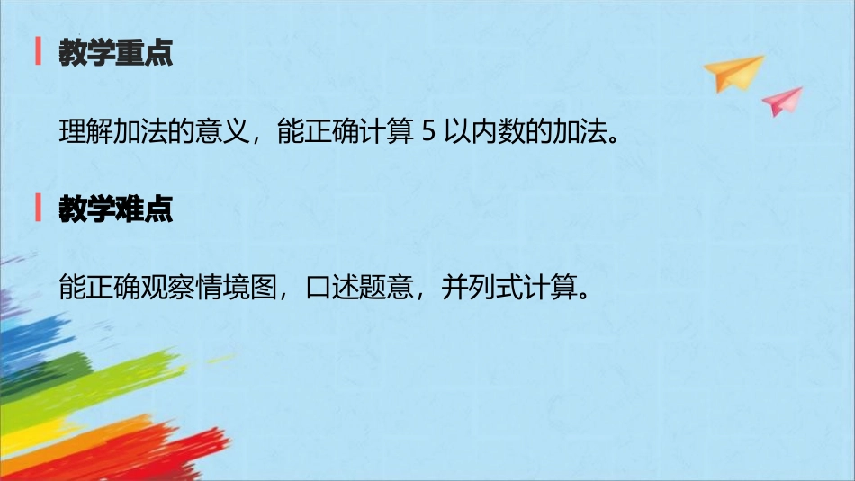 人教版一年级数学上册《加法》1-5的认识和加减法教学课件-2篇4.pptx_第3页
