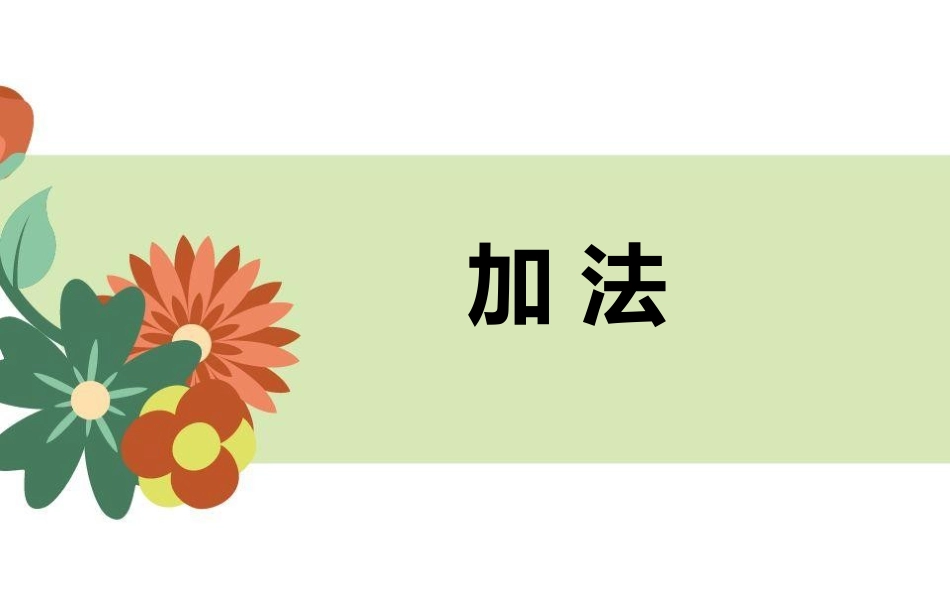 人教版一年级数学上册《加法》1-5的认识和加减法教学课件-2篇6.pptx_第1页