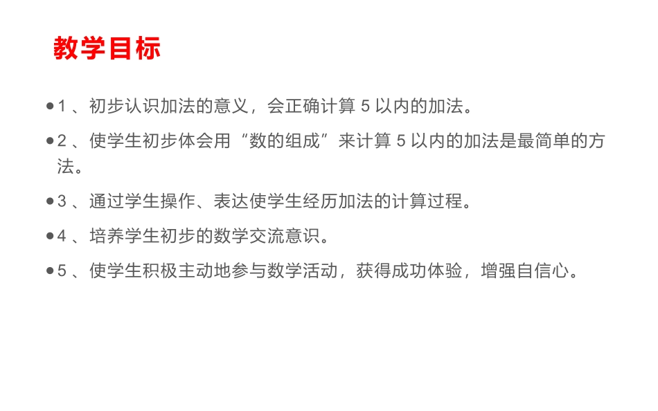 人教版一年级数学上册《加法》1-5的认识和加减法教学课件-2篇6.pptx_第2页