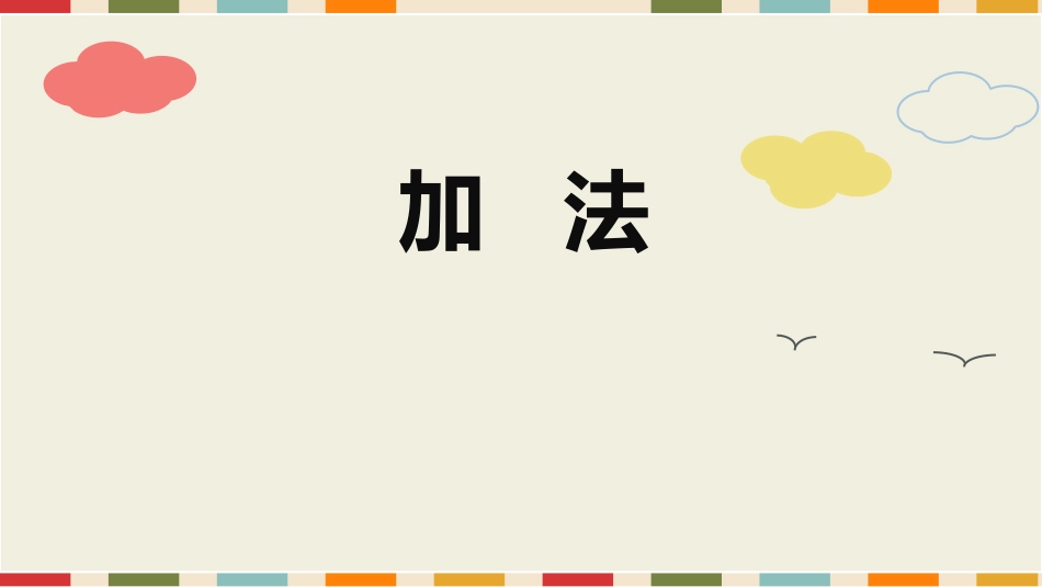 人教版一年级数学上册《加法》1-5的认识和加减法教学课件-2篇14.pptx_第1页