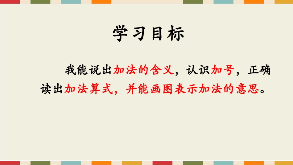 人教版一年级数学上册《加法》1-5的认识和加减法教学课件-2篇14.pptx_第2页