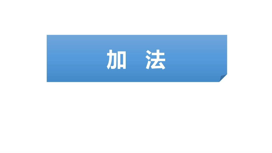 人教版一年级数学上册《加法》1-5的认识和加减法教学课件-3篇30.pptx_第1页