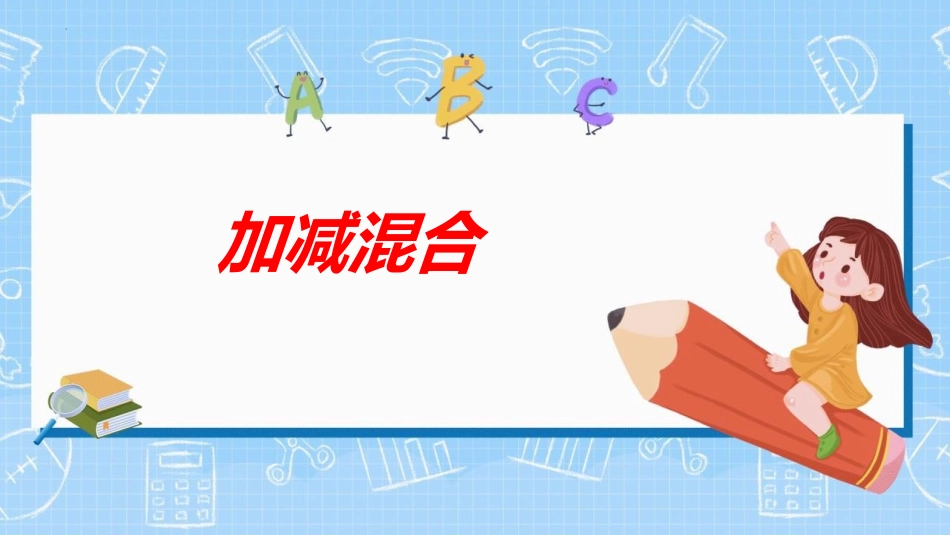 人教版一年级数学上册《加减混合》6-10的认识和加减法优质课件-2篇1.pptx_第1页
