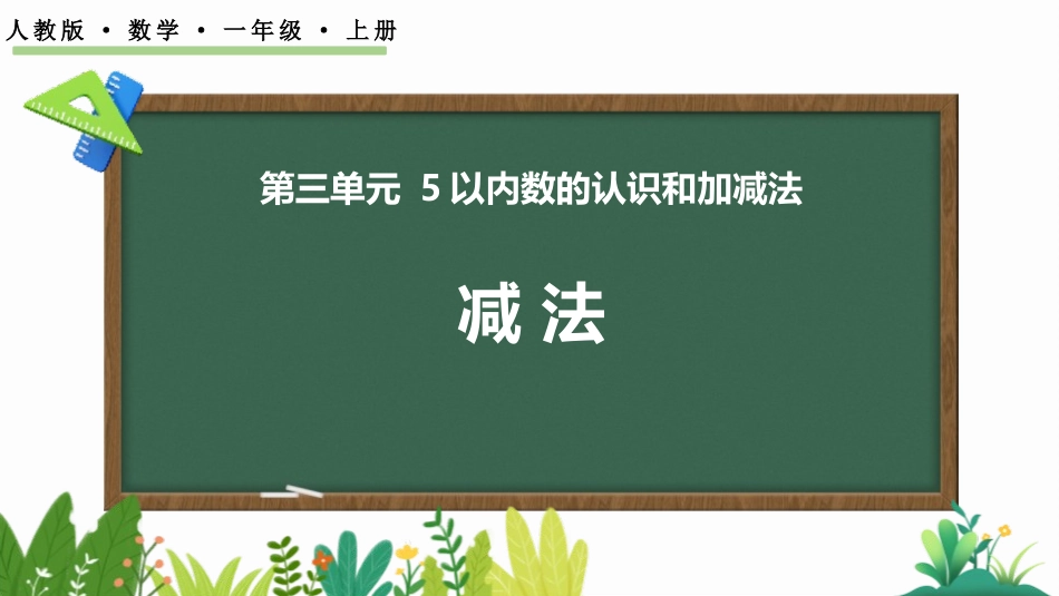 人教版一年级数学上册《减法》1-5的认识和加减法课件-2篇8.pptx_第1页