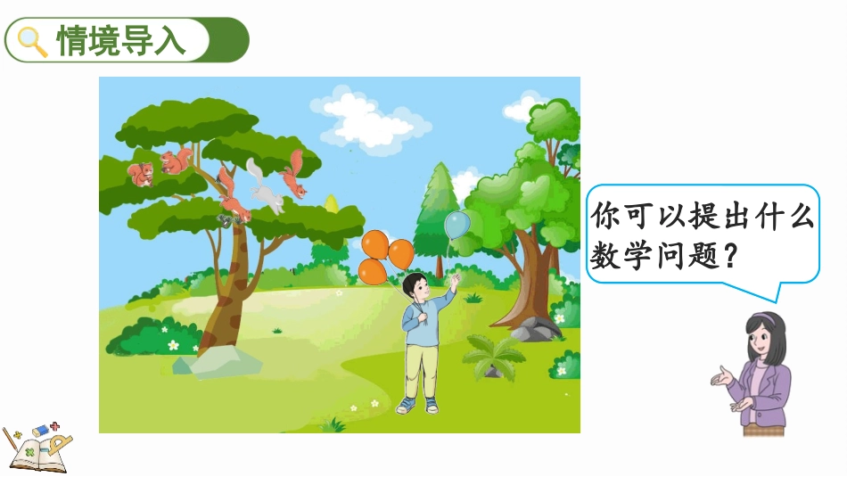 人教版一年级数学上册《减法》1-5的认识和加减法课件-2篇8.pptx_第2页