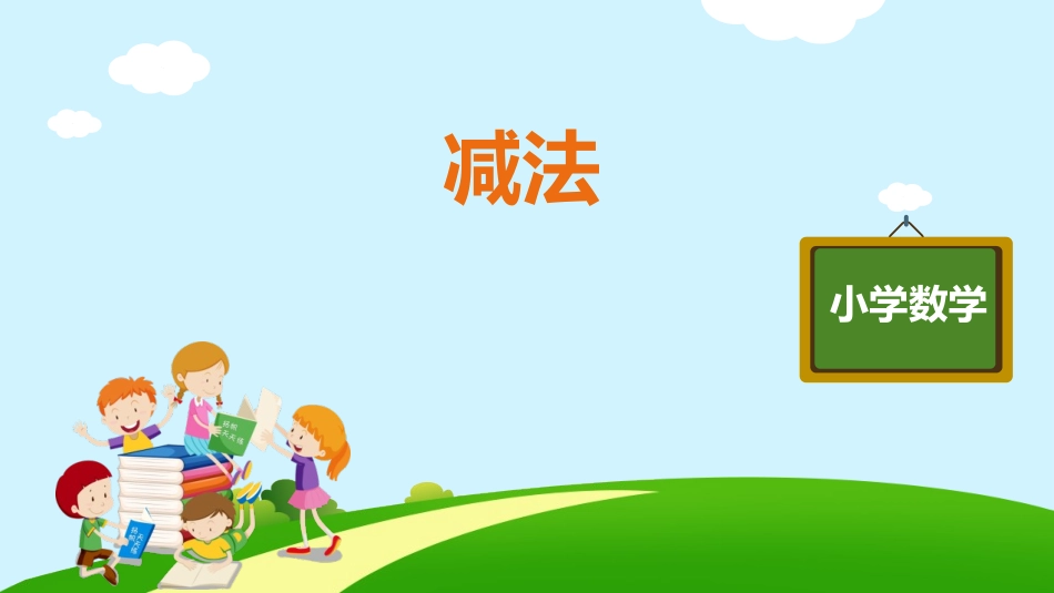 人教版一年级数学上册《减法》1-5的认识和加减法课件-3篇21.pptx_第1页
