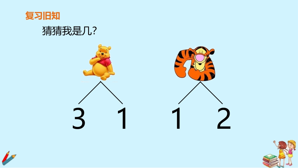 人教版一年级数学上册《减法》1-5的认识和加减法课件-3篇21.pptx_第2页