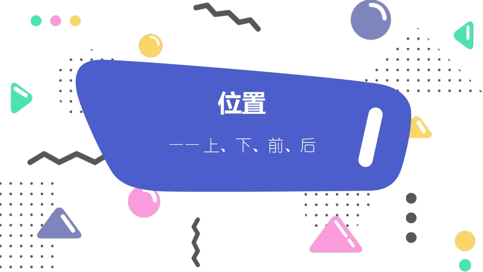人教版一年级数学上册《上下前后》位置课件-2篇2.pptx_第1页