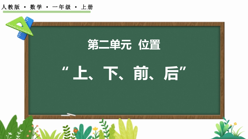 人教版一年级数学上册《上下前后》位置课件-3篇10.pptx_第1页