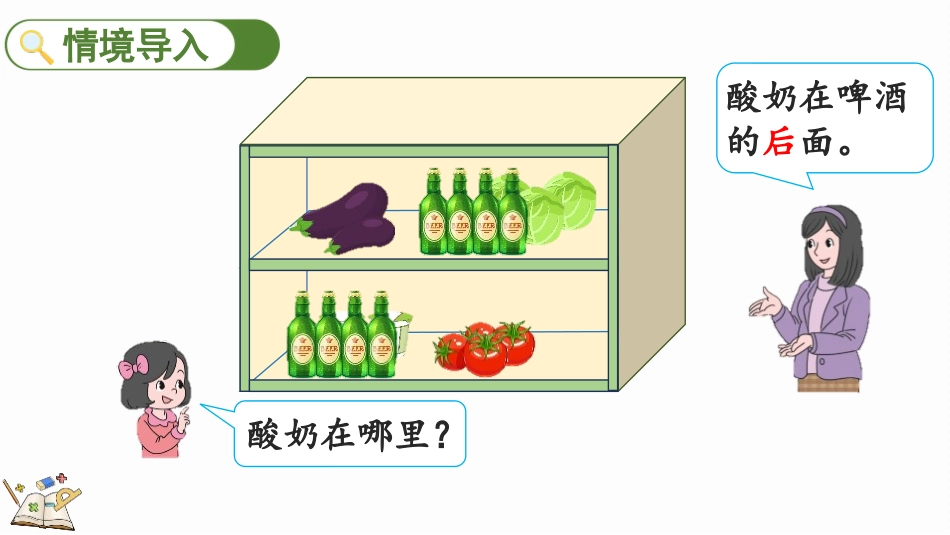 人教版一年级数学上册《上下前后》位置课件-3篇10.pptx_第2页