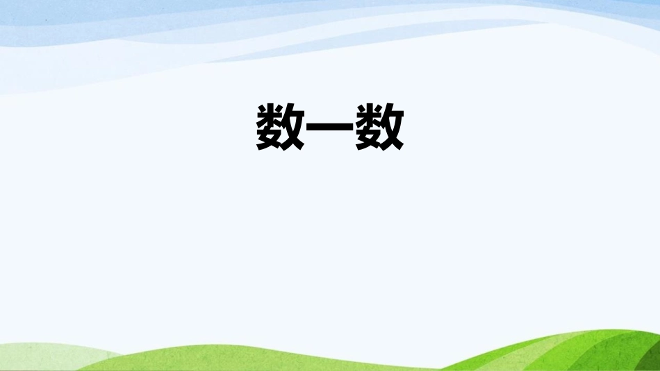 人教版一年级数学上册《数一数》准备课课件-2篇3.pptx_第1页