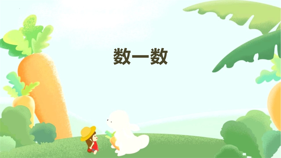 人教版一年级数学上册《数一数》准备课课件-2篇10.pptx_第1页