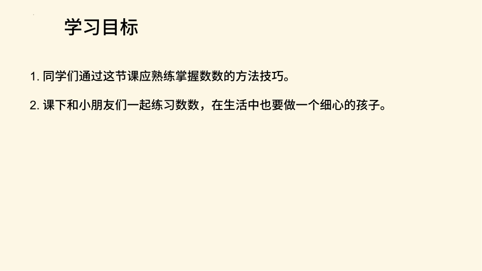 人教版一年级数学上册《数一数》准备课课件-2篇10.pptx_第2页