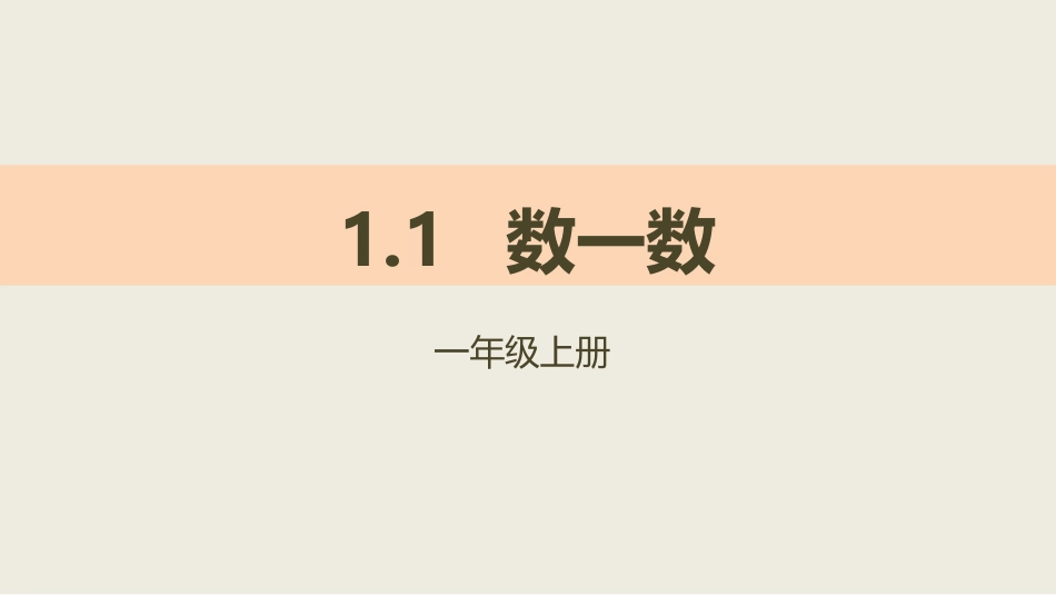 人教版一年级数学上册《数一数》准备课课件-2篇12.pptx_第1页
