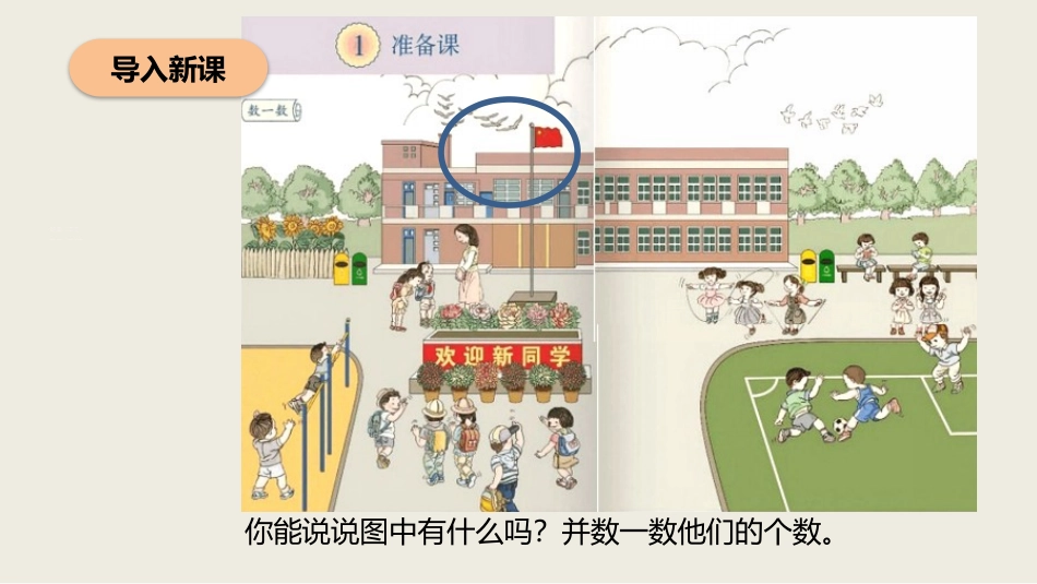 人教版一年级数学上册《数一数》准备课课件-2篇12.pptx_第3页