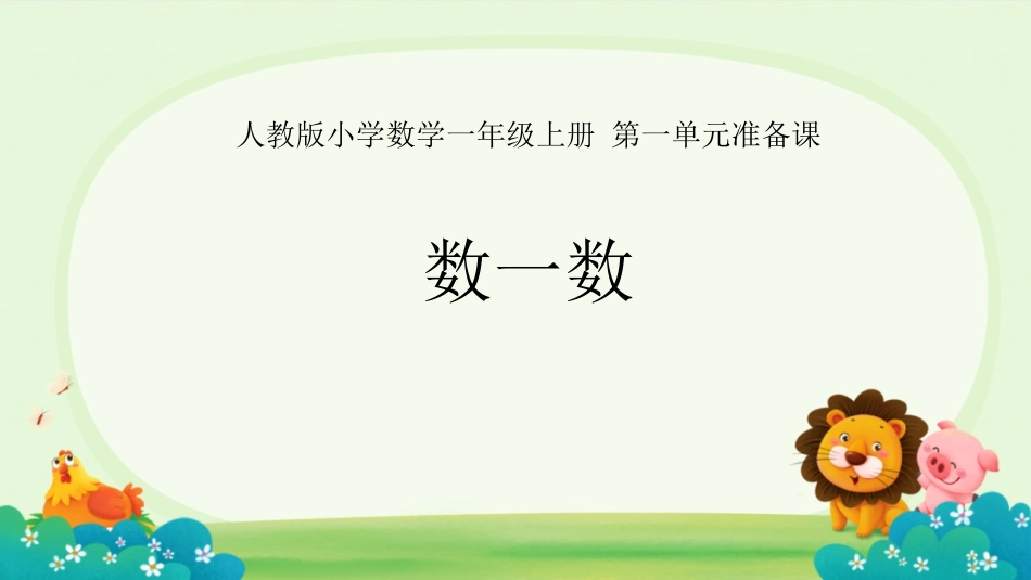 人教版一年级数学上册《数一数》准备课课件-2篇25.pptx_第1页