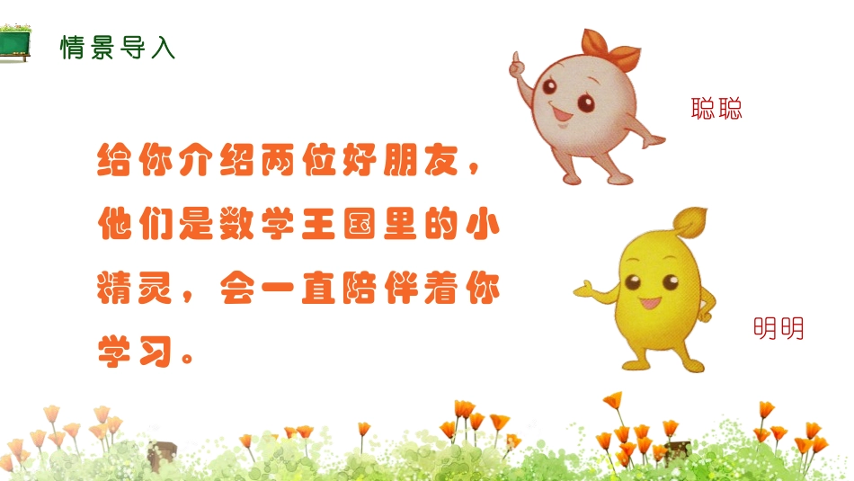 人教版一年级数学上册《数一数》准备课课件-2篇28.pptx_第2页