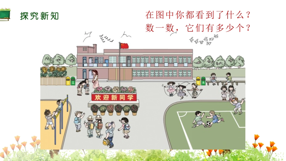 人教版一年级数学上册《数一数》准备课课件-2篇28.pptx_第3页