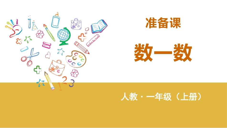 人教版一年级数学上册《数一数》准备课课件-2篇29.pptx_第1页