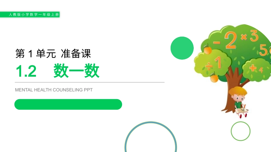 人教版一年级数学上册《数一数》准备课课件-2篇40.pptx_第1页