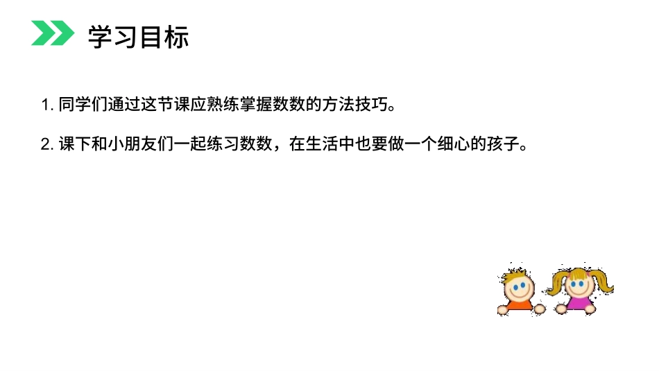 人教版一年级数学上册《数一数》准备课课件-2篇40.pptx_第2页