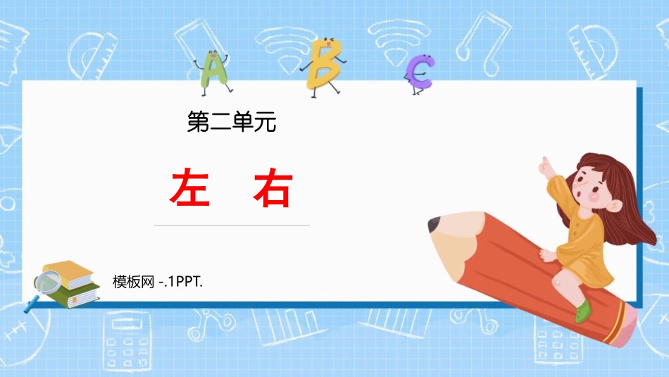 人教版一年级数学上册《左右》位置课件8.pptx_第1页