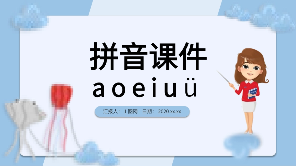 人教版一年级语文上册a o e i u ü 课件(1.pptx_第1页