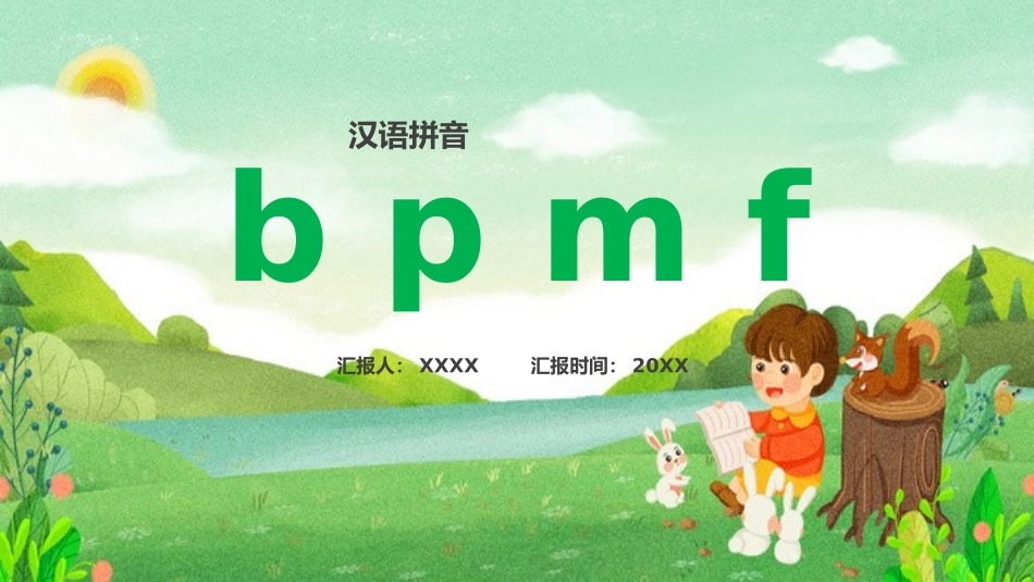 人教版一年级语文上册bpmf课件1.pptx_第1页