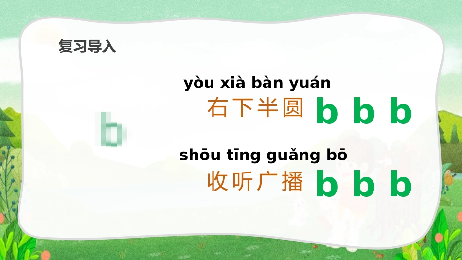 人教版一年级语文上册bpmf课件1.pptx_第3页