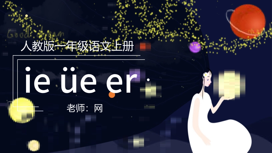 人教版一年级语文上册ieüeer课件.pptx_第1页