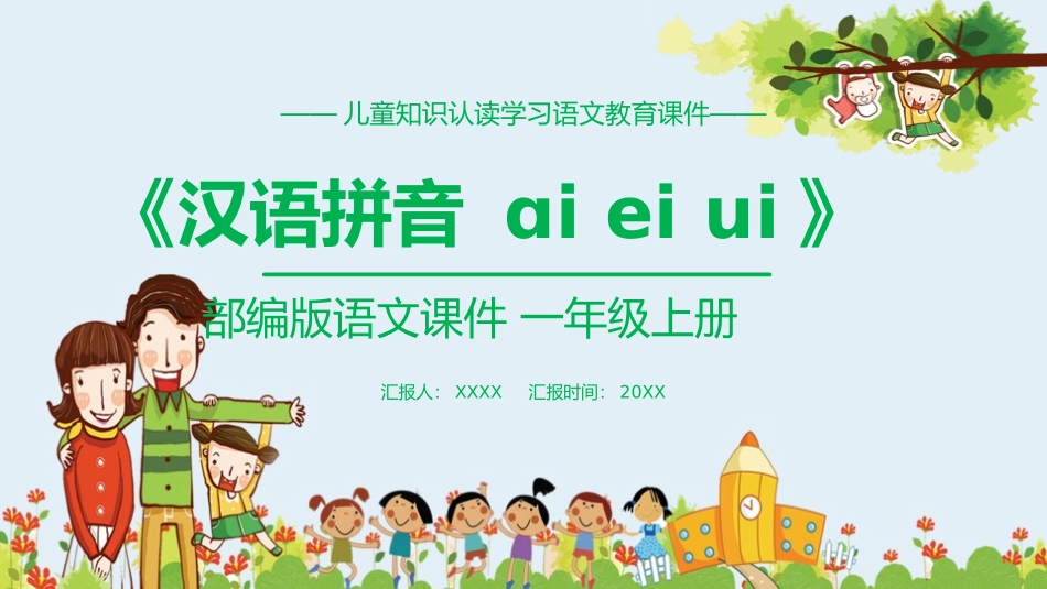 人教版一年级语文上册汉语拼音ɑieiui课件.pptx_第1页
