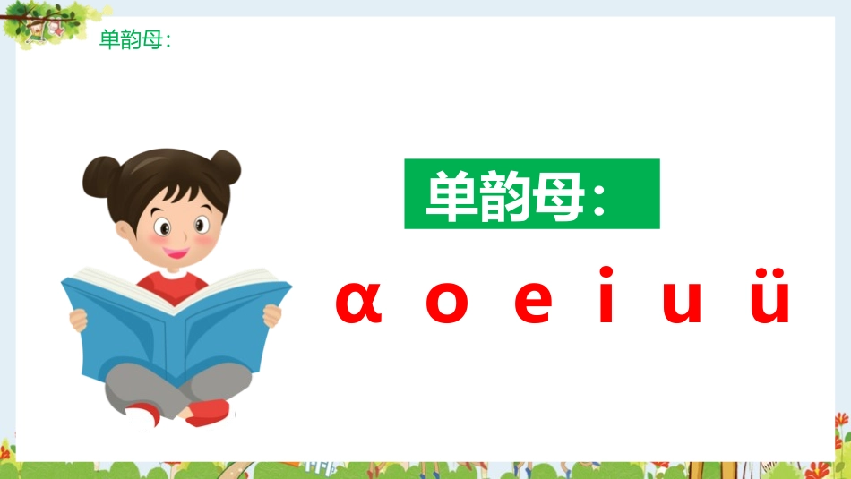 人教版一年级语文上册汉语拼音ɑieiui课件.pptx_第2页