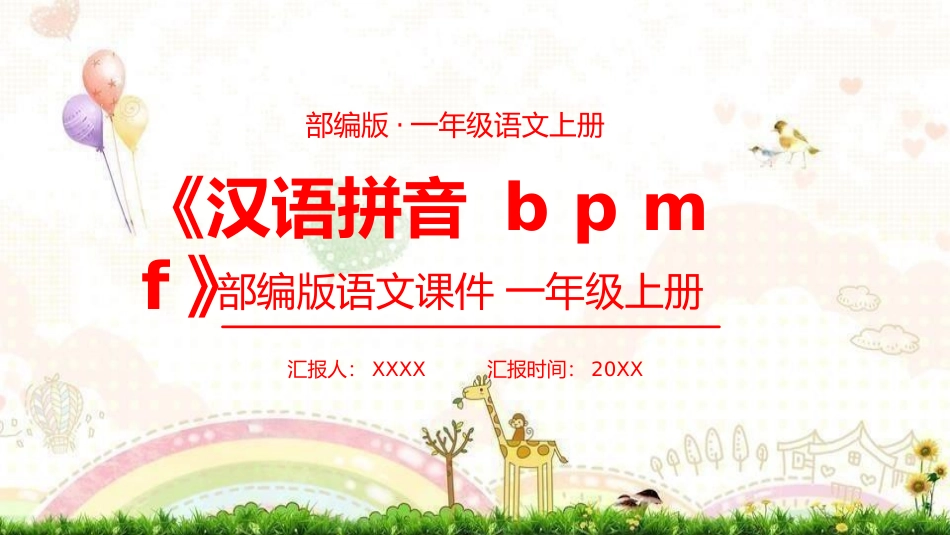 人教版一年级语文上册汉语拼音bpmfPT课件1.pptx_第1页