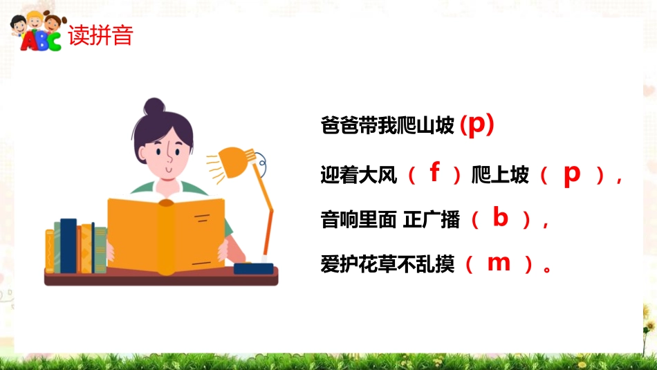 人教版一年级语文上册汉语拼音bpmfPT课件1.pptx_第2页