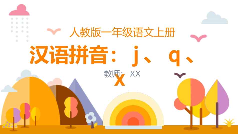 人教版一年级语文上册汉语拼音j、q、x课件1.pptx_第1页