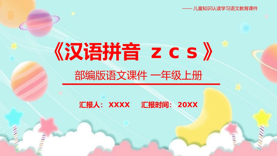 人教版一年级语文上册汉语拼音汉语拼音zcs课件.pptx_第1页