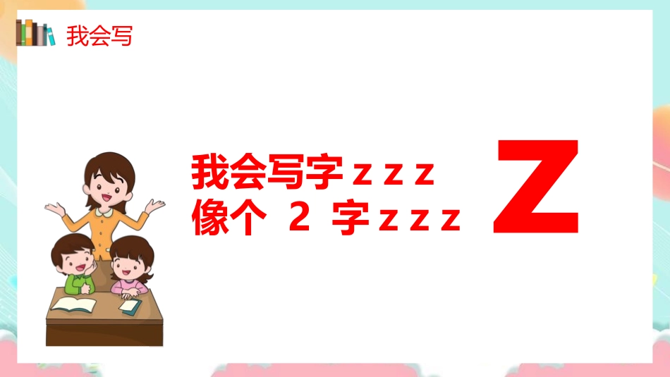 人教版一年级语文上册汉语拼音汉语拼音zcs课件.pptx_第2页