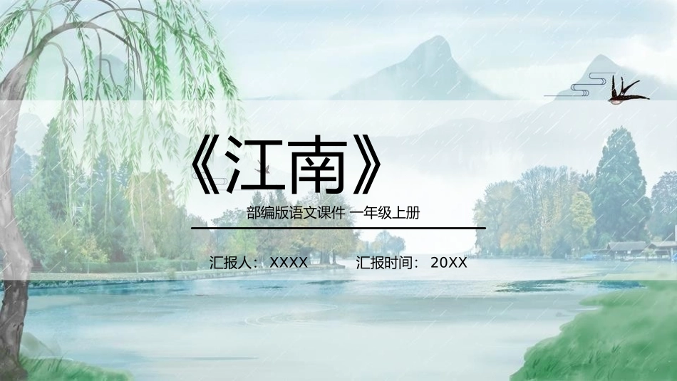 人教版一年级语文上册江南课件.pptx_第1页