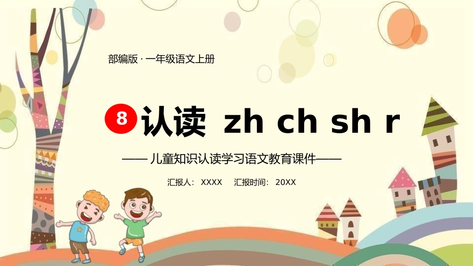 人教版一年级语文上册认读zhchshr课件1.pptx_第1页