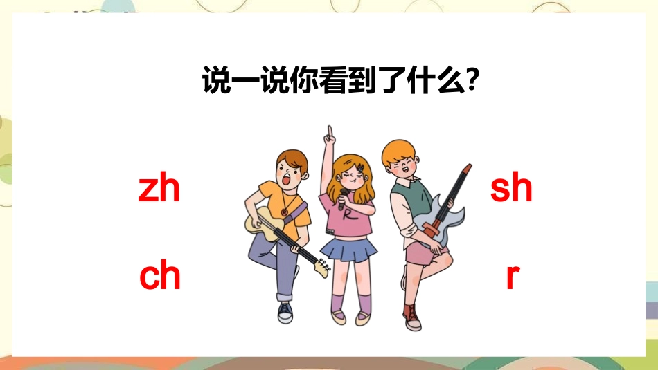 人教版一年级语文上册认读zhchshr课件1.pptx_第3页