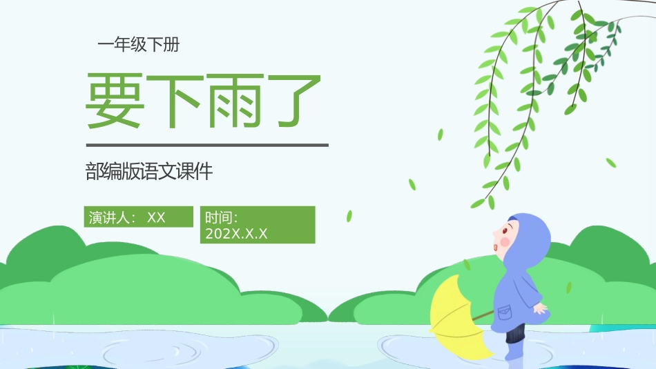 人教版一年级语文要下雨了课件.pptx_第1页