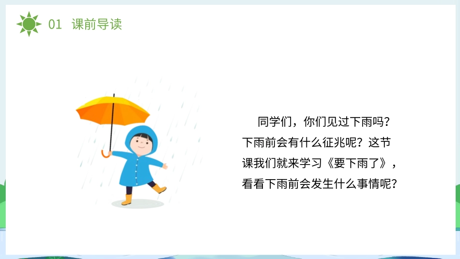 人教版一年级语文要下雨了课件.pptx_第2页