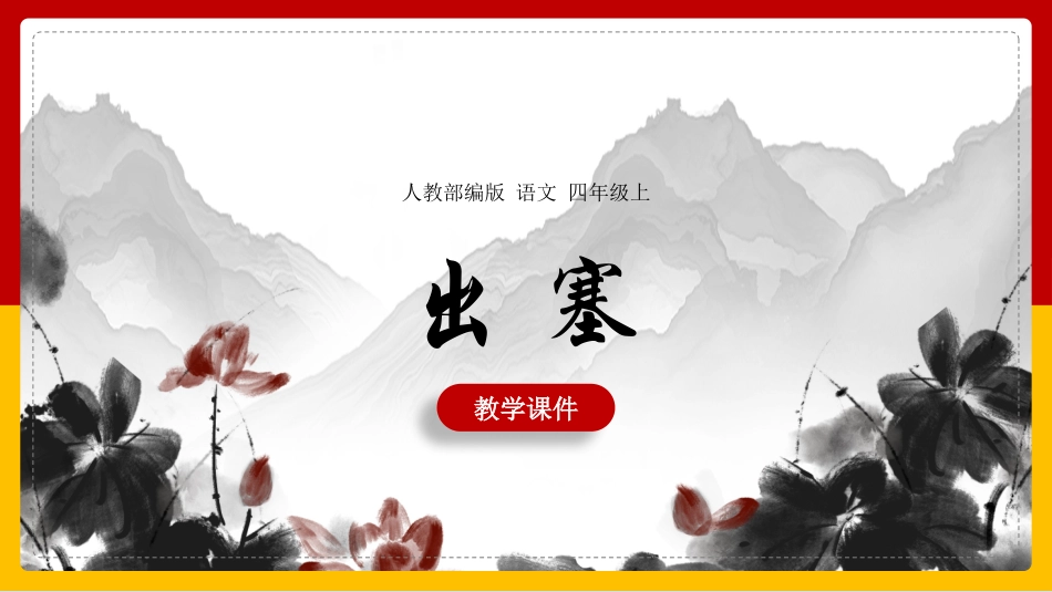 人教版中小学语文《出塞》教学课件.pptx_第1页
