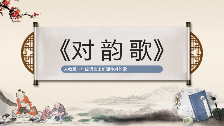 人教版中小学语文《对韵歌》教学课件.pptx_第1页